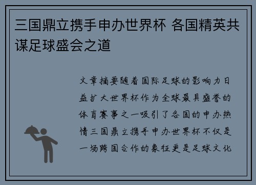 三国鼎立携手申办世界杯 各国精英共谋足球盛会之道